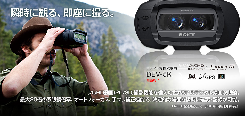 ソニー 双眼鏡 業務用 デジタル録画双眼鏡 DEV-5K-