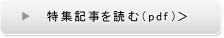 特集記事を読む(pdf)