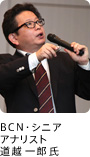 BCN・シニアアナリスト 道越一郎氏