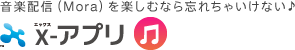 音楽配信(Mora)を楽しむなら忘れちゃいけない♪ x-アプリ