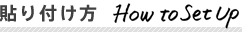 貼り付け方