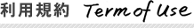 利用規約