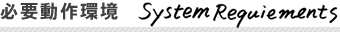 必要動作環境