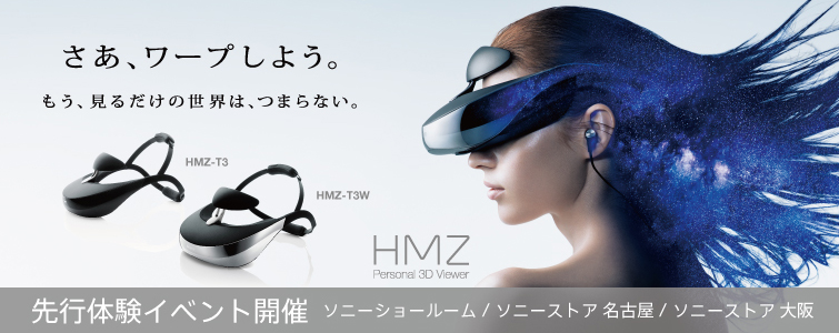 3D対応ヘッドマウントディスプレイ HMZ-T3W/HMZ-T3の発売前先行体験