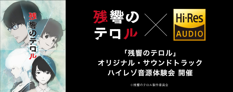 残響のテロル オリジナル サウンドトラックハイレゾ音源体験会 開催 イベント情報一覧 ソニーショールーム ソニー