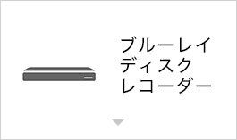 ブルーレイディスクレコーダー