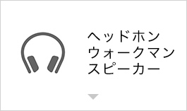 ヘッドホン,ウォークマン,スピーカー