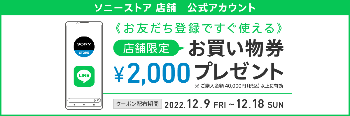 ソニーストア 店舗 歳末感謝キャンペーン | ソニーストアについて | ソニー