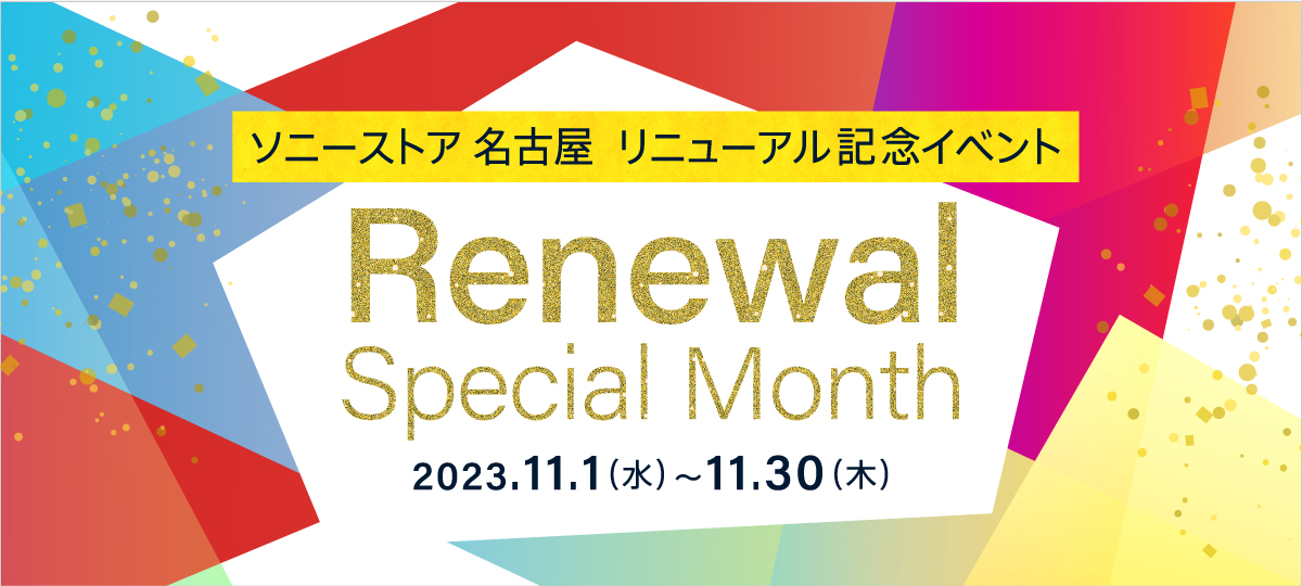 ソニーストア 名古屋 Renewal Special Month | ソニーストアについて