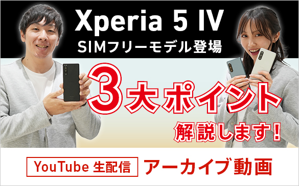 Xperia 5 IV SIMフリーモデル登場！～スタイリストがおすすめする3大