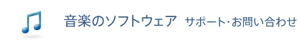 音楽のソフトウェア