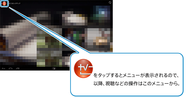 Androidタブレットを使って 録画した番組や放送中の番組を見たい Video Tv Sideview ネットワークで楽しむ 13 使いかたマニュアル ブルーレイディスク Dvdレコーダー サポート お問い合わせ ソニー