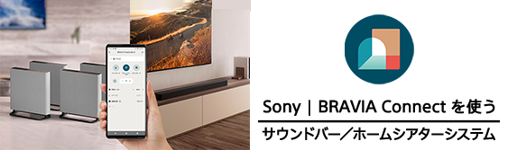 Sony | BRAVIA Connect g TEho[^z[VA^[VXe