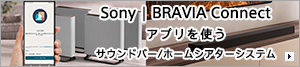 Sony | BRAVIA ConnectAvg TEho[^z[VA^[VXe