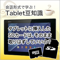 タブレットに挿入したsdカードは そのまま取りはずしていいの 会話形式で学ぶ タブレット豆知識 使いかた タブレット サポート お問い合わせ ソニー