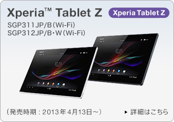 エクスペリア Xperia Tablet Z SGP311JP/B タブレット