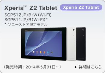 Xperia™ Z2 Tablet | タブレット | サポート・お問い合わせ | ソニー