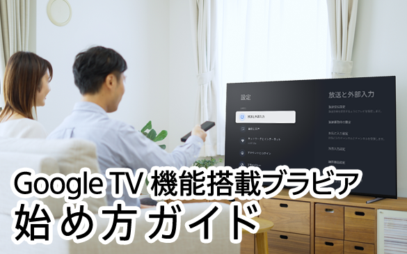 Google TV @\ڃurA nߕKCh