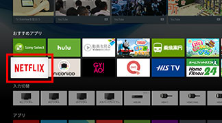 Android TV（TM）Netflixの始め方 | ネットワークサービス | テレビ ブラビア／ベガ | サポート・お問い合わせ | ソニー