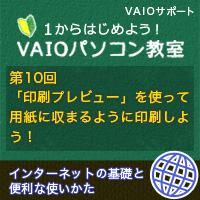 印刷プレビュー を使って 用紙に収まるように印刷しよう 1からはじめよう Vaioパソコン教室 Vaioを活用するためのお役立ち情報 使いかた 取扱説明 パーソナルコンピューター Vaio サポート お問い合わせ ソニー