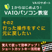 行った操作をすぐに元に戻したい 1からはじめよう Vaioパソコン教室 Vaioを活用するためのお役立ち情報 使いかた 取扱説明 パーソナルコンピューター Vaio サポート お問い合わせ ソニー