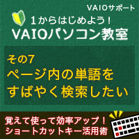 ウェブページやファイル内の単語をすばやく検索したい 1からはじめよう Vaioパソコン教室 Vaioを活用するためのお役立ち情報 使いかた 取扱説明 パーソナルコンピューター Vaio サポート お問い合わせ ソニー