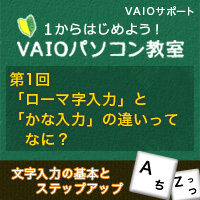 ローマ字入力 と かな入力 の違いってなに 1からはじめよう Vaioパソコン教室 Vaioを活用するためのお役立ち情報 使いかた 取扱説明 パーソナルコンピューター Vaio サポート お問い合わせ ソニー