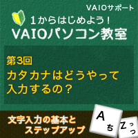 カタカナはどうやって入力するの 1からはじめよう Vaioパソコン教室 Vaioを活用するためのお役立ち情報 使いかた 取扱説明 パーソナルコンピューター Vaio サポート お問い合わせ ソニー