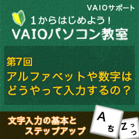 アルファベットや数字はどうやって入力するの 1からはじめよう Vaioパソコン教室 Vaioを活用するためのお役立ち情報 使いかた 取扱説明 パーソナルコンピューター Vaio サポート お問い合わせ ソニー