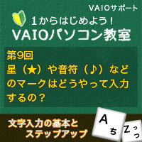 星 や音符 などのマークはどうやって入力するの 1からはじめよう Vaioパソコン教室 Vaioを活用するためのお役立ち情報 使いかた 取扱説明 パーソナルコンピューター Vaio サポート お問い合わせ ソニー