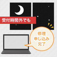 インターネットで修理のお申し込みとは