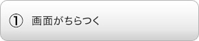 画面がちらつく