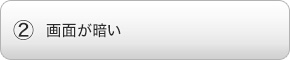 画面が暗い