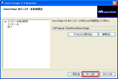 Sonic Stage インストール方法 ポータブルオーディオプレーヤー Walkman ウォークマン サポート お問い合わせ ソニー