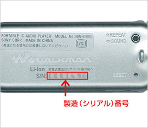 ウォークマンAシリーズの「製造(シリアル)番号」記載位置 | 製品別