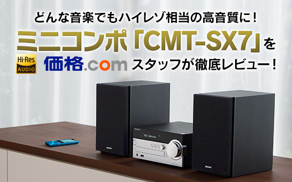 CMT-SX7 | システムステレオ | ソニー