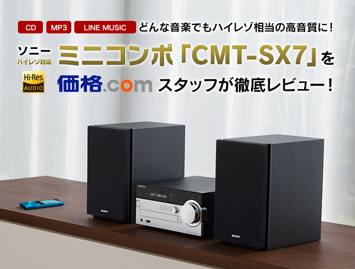 ソニーSONY CMT-SX7  マルチオーディオコンポ ハイレゾ対応