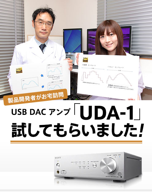 製品開発者がお宅訪問 USB DAC アンプ「UDA-1」試してもらいました ...