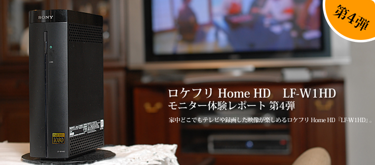 モニター体験レポート | ロケフリ Home HD | AV伝送機器 LocationFree ...
