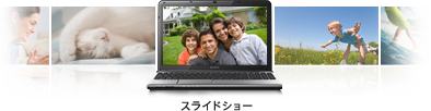 スライドショー