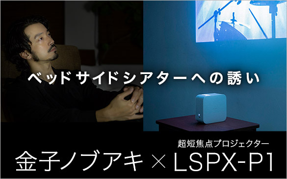 LSPX-P1 特長 : 別売の専用フロアスタンド | ビデオプロジェクター