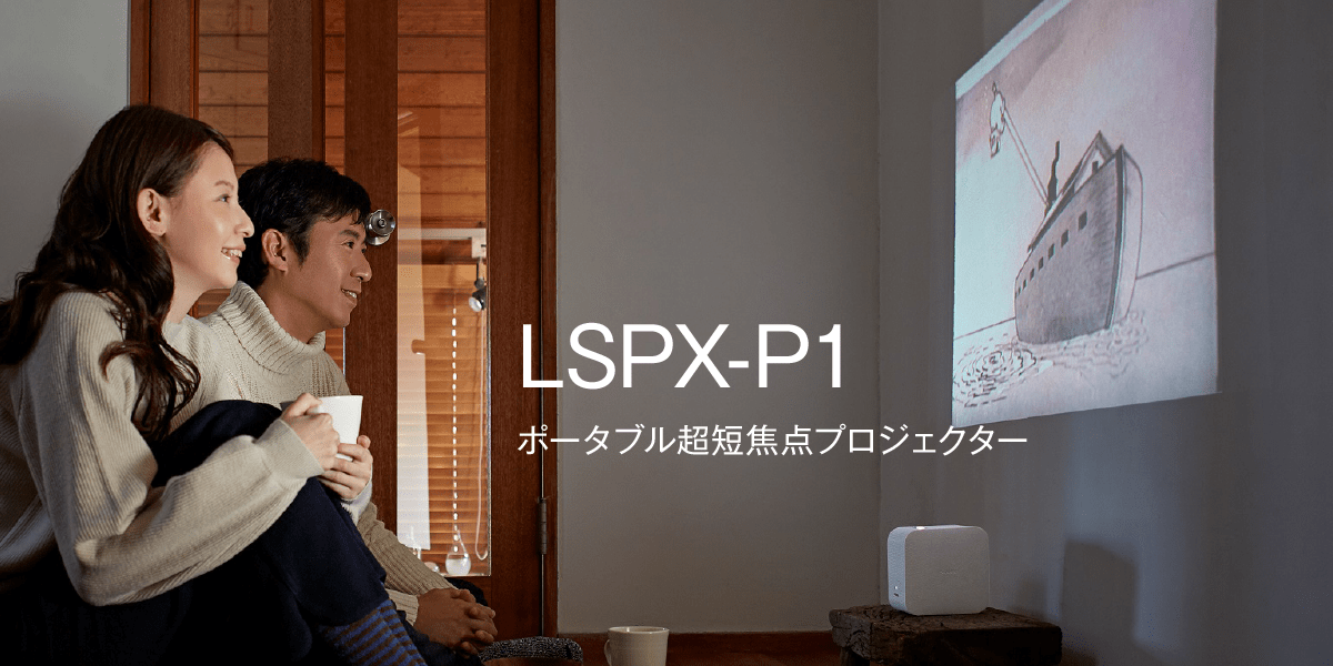 ソニー ポータブル超短焦点プロジェクター LSPX-P1 | ビデオ