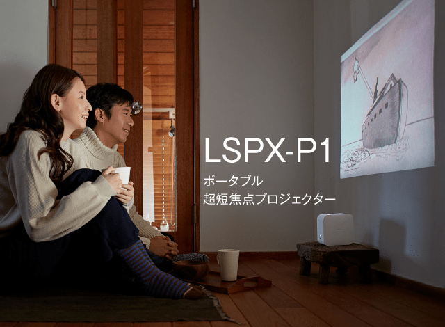 SONY ポータブル単焦点プロジェクター LSPX-P1