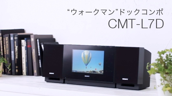 CMT-L7D/full/CMT-L7D_sd.mp4 https://contents.sony.jp/system-