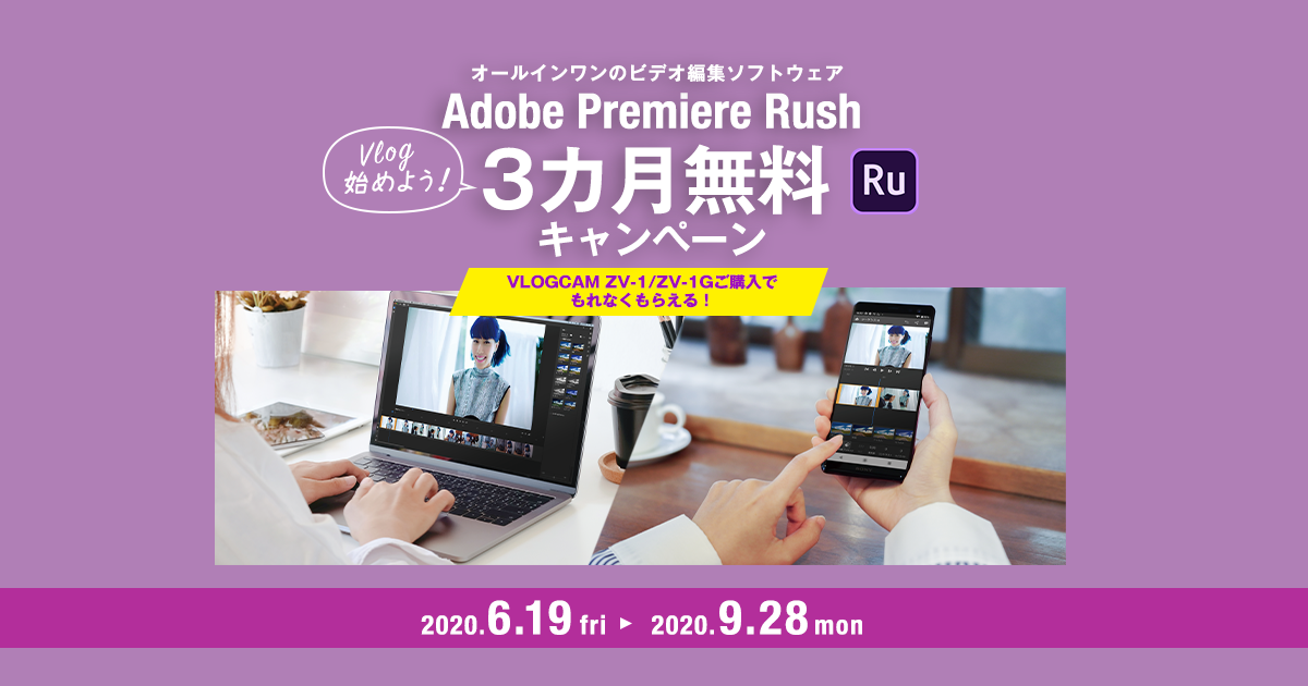 Adobe Premiere Rush 3カ月無料キャンペーン デジタルカメラ Vlogcam ソニー