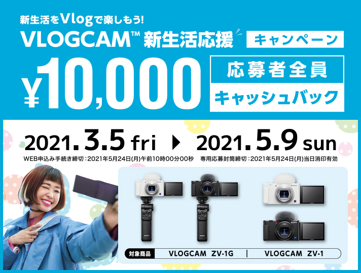 VLOGCAM 新生活応援キャンペーン | デジタルカメラ VLOGCAM | ソニー