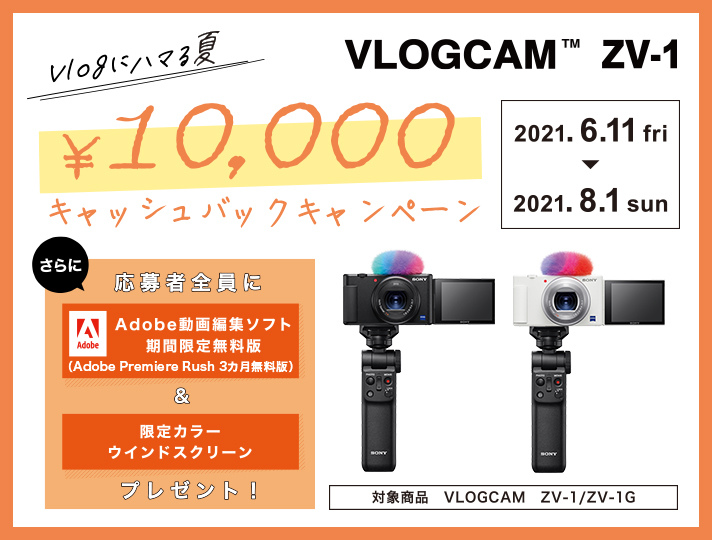 Vlogにハマる夏 ¥10,000キャッシュバックキャンペーン | デジタル ...