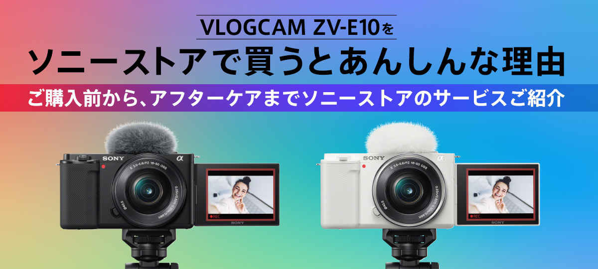 VLOGCAM ZV-E10 をソニーストアで買うとあんしんな理由 | デジタル