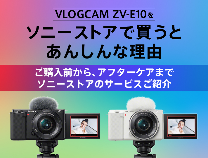 VLOGCAM ZV-E10 をソニーストアで買うとあんしんな理由 | デジタル 