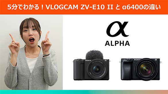 5ł킩IVLOGCAM ZV-E10 IIƃ6400̈Ⴂ